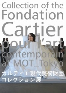 カルティエ現代美術財団コレクション展 | スタッフブログ | 東京都現代