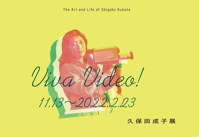 Viva Video! 久保田成子展 | 展覧会 | 東京都現代美術館｜MUSEUM 