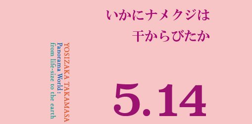 最前線の 吉阪隆正 乾燥なめくじ生い立ちの記 建築 ルコルビジェ 人文 本