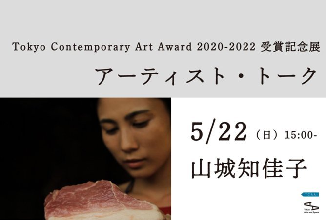 Tokyo Contemporary Art Award 2020-2022 受賞記念展 | 展覧会 | 東京 