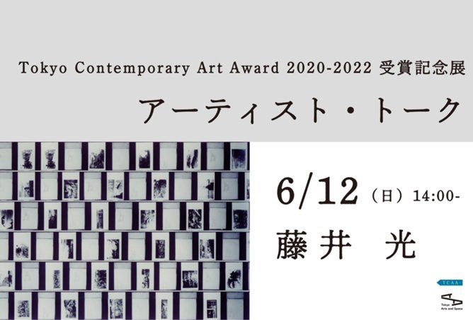 Tokyo Contemporary Art Award 2020-2022 受賞記念展 | 展覧会 