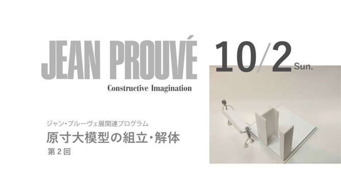 ジャン・プルーヴェ展 | 展覧会 | 東京都現代美術館｜MUSEUM OF CONTEMPORARY ART TOKYO