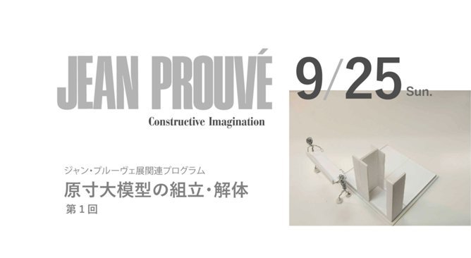 ジャン・プルーヴェ展 | 展覧会 | 東京都現代美術館｜MUSEUM OF CONTEMPORARY ART TOKYO