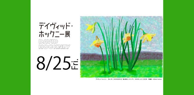 デイヴィッド・ホックニー展 | 展覧会 | 東京都現代美術館