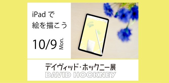 受付終了】iPadで絵を描こう | イベント | 東京都現代美術館｜MUSEUM