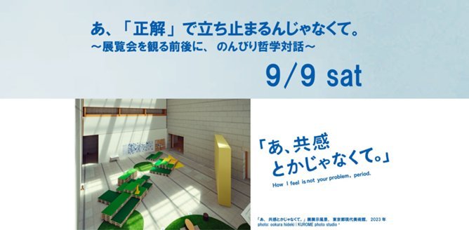 あ、共感とかじゃなくて。」 | 展覧会 | 東京都現代美術館｜MUSEUM OF