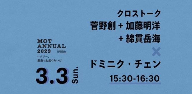 シナジー、創造と生成のあいだ | 展覧会 | 東京都現代美術館｜MUSEUM