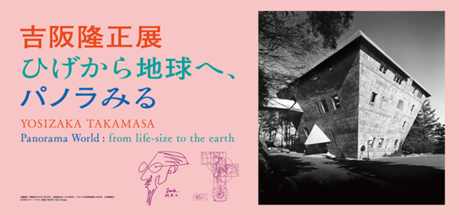 吉阪隆正展 | 展覧会 | 東京都現代美術館｜MUSEUM OF CONTEMPORARY ART