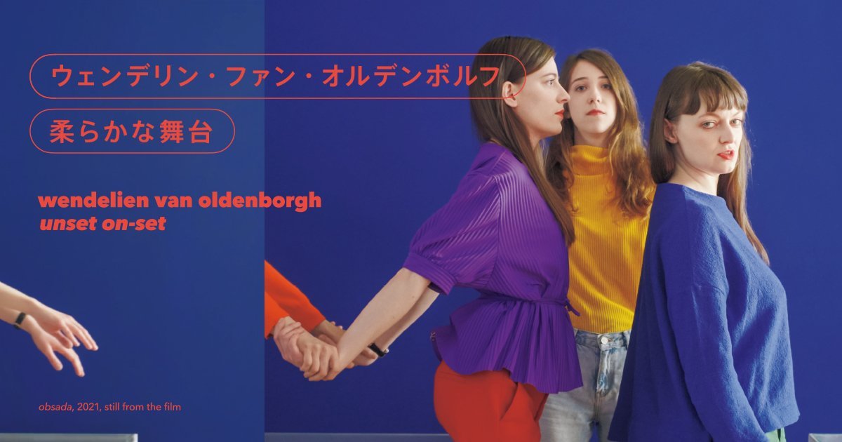 ウェンデリン・ファン・オルデンボルフ柔らかな舞台 | 展覧会 | 東京都現代美術館｜MUSEUM OF CONTEMPORARY ART TOKYO