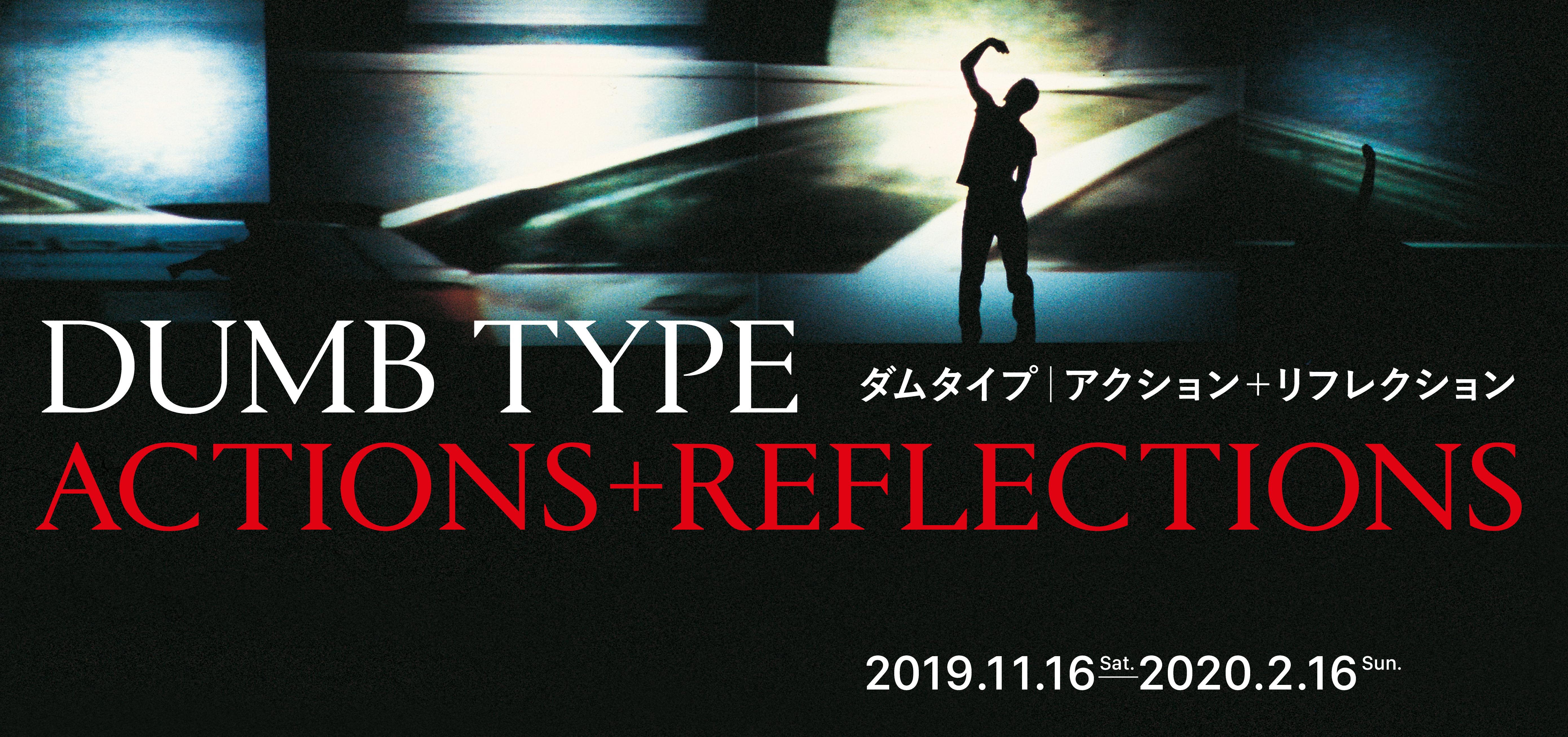 ダムタイプ｜アクション＋リフレクション | 展覧会 | 東京都現代美術館