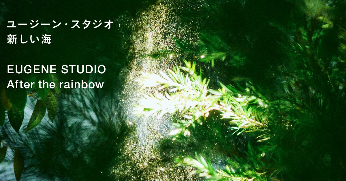 ユージーン・スタジオ 新しい海 EUGENE STUDIO After the rainbow