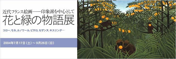 花と緑の物語展 近代フランス絵画 | 展覧会 | 東京都現代美術館