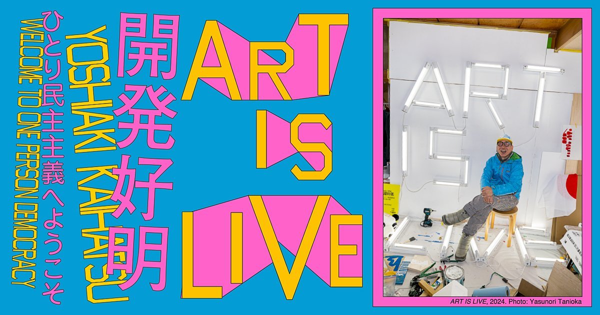 開発好明 ART IS LIVE ―ひとり民主主義へようこそ | 展覧会 | 東京都現代美術館｜MUSEUM OF CONTEMPORARY ART  TOKYO