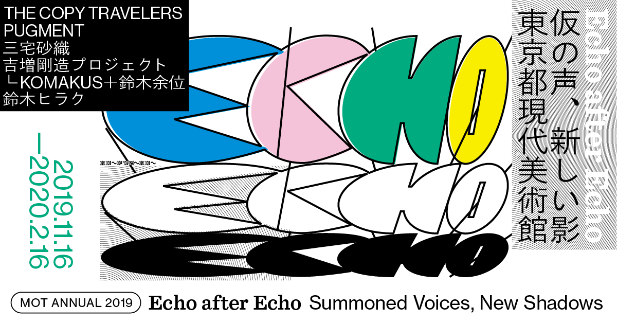 MOTアニュアル2019 Echo after Echo：仮の声、新しい影 | 展覧会