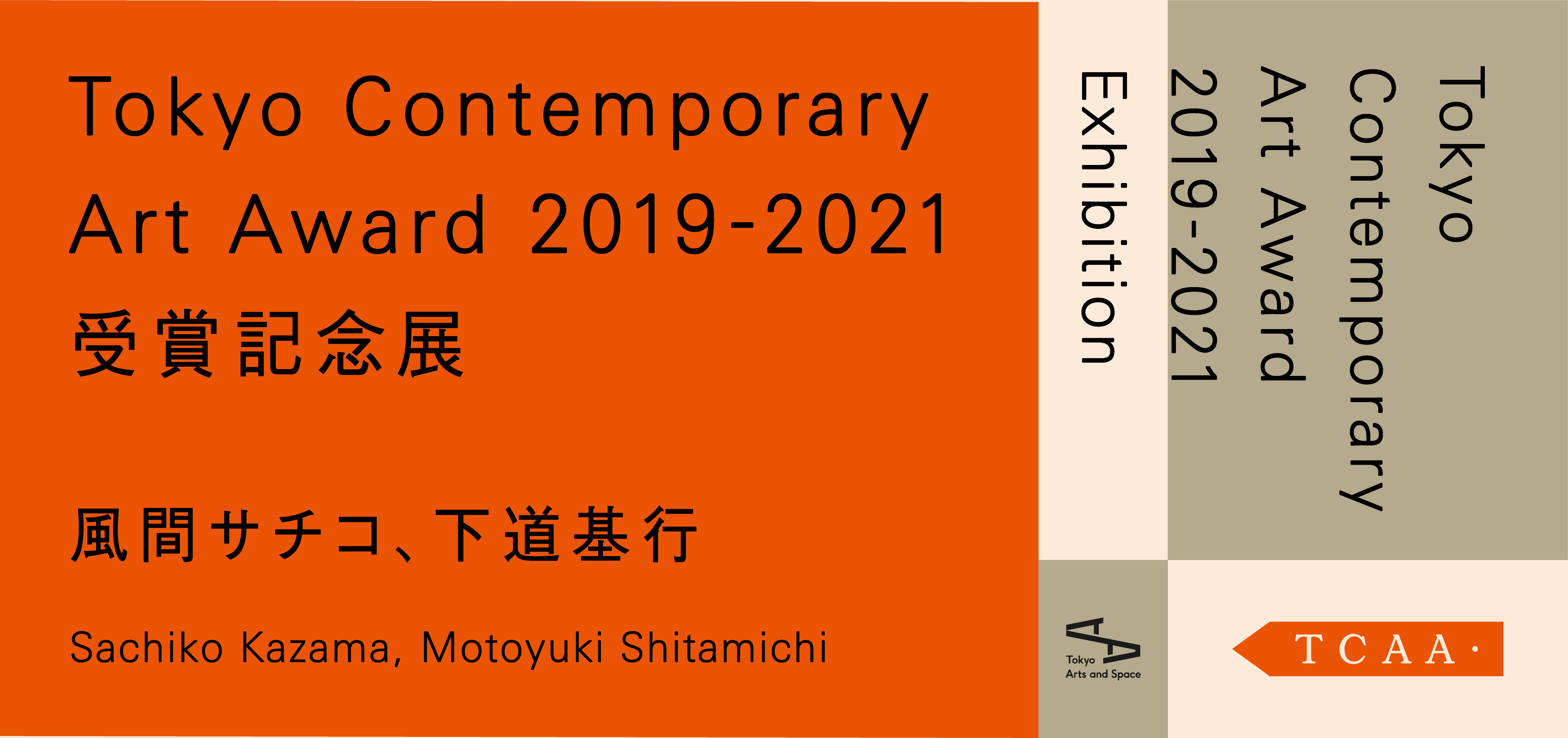 Tokyo Contemporary Art Award 2019-2021 受賞記念展 | 展覧会 | 東京都現代美術館｜MUSEUM OF  CONTEMPORARY ART TOKYO