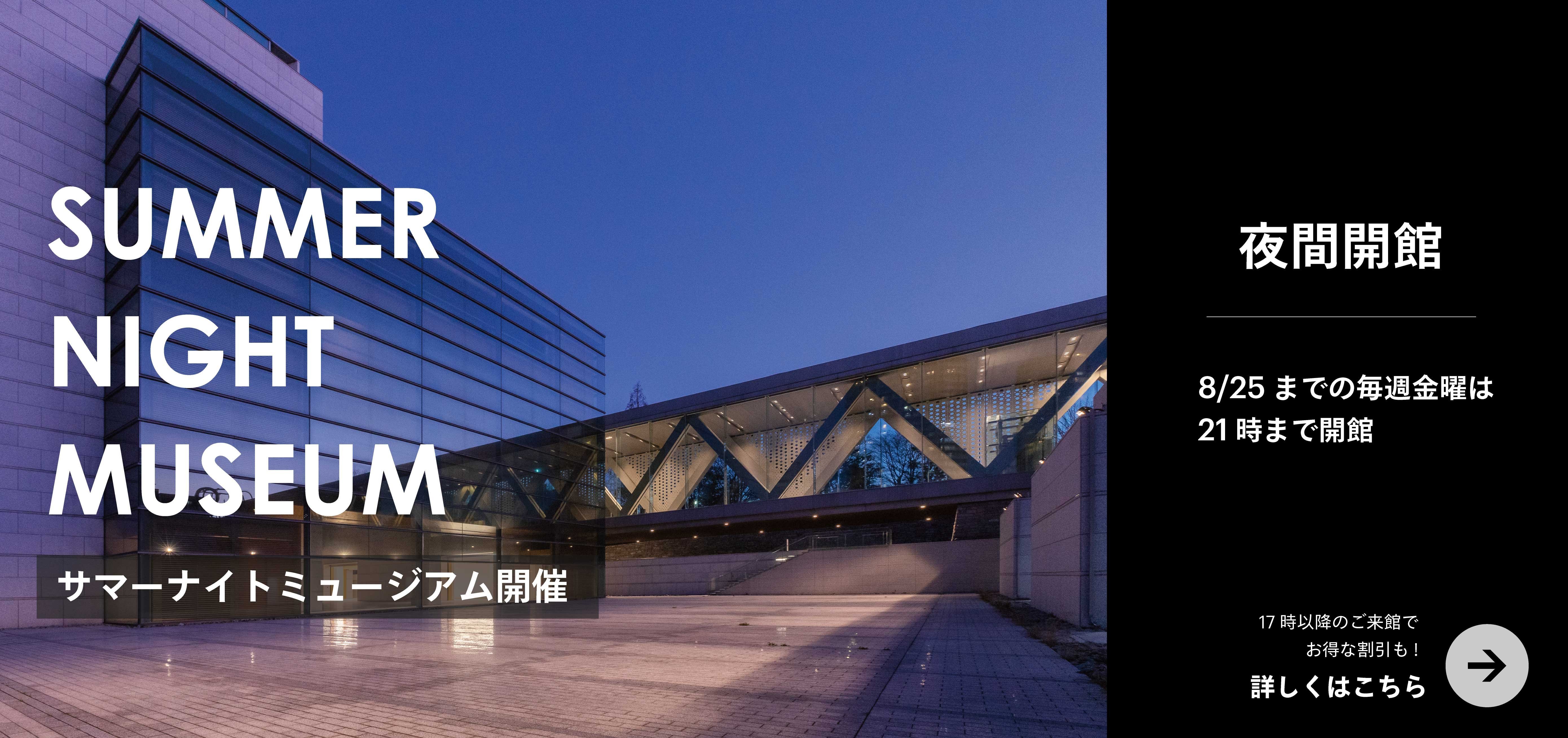 東京都現代美術館｜MUSEUM OF CONTEMPORARY ART TOKYO